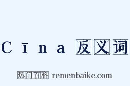 Cīna反义词是什么意思的图片